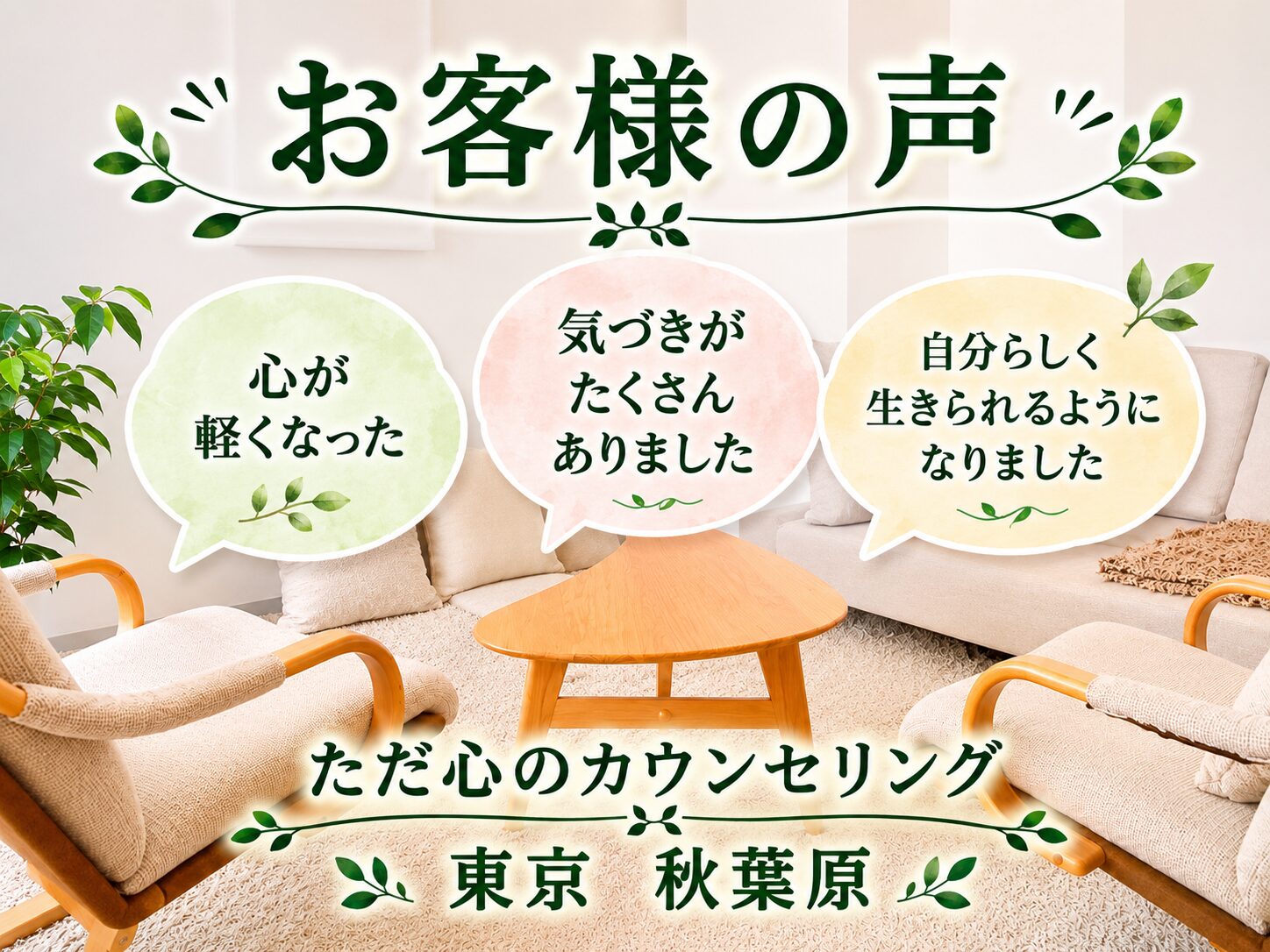 お客様の声　レビュー ただ心のカウンセリング秋葉原 末広町駅前