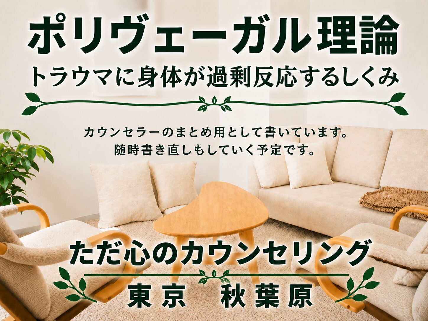 ポリヴェーガル理論/ トラウマに身体が過剰反応するしくみ 東京 千代田区 秋葉原の心理カウンセリング