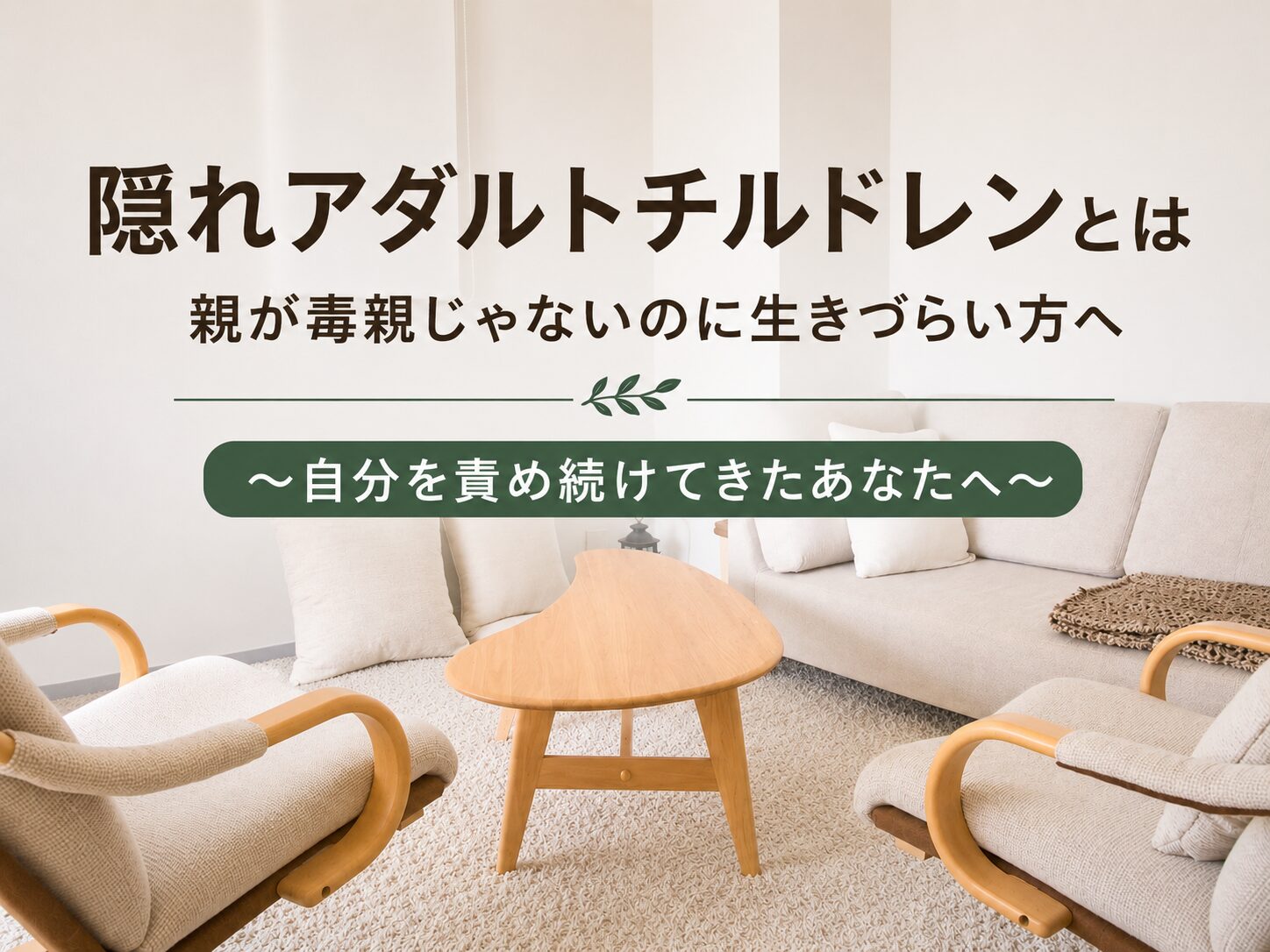 隠れアダルトチルドレンとは 親が毒親じゃないのに生きづらい方へ 東京 千代田区 秋葉原の心理カウンセリング