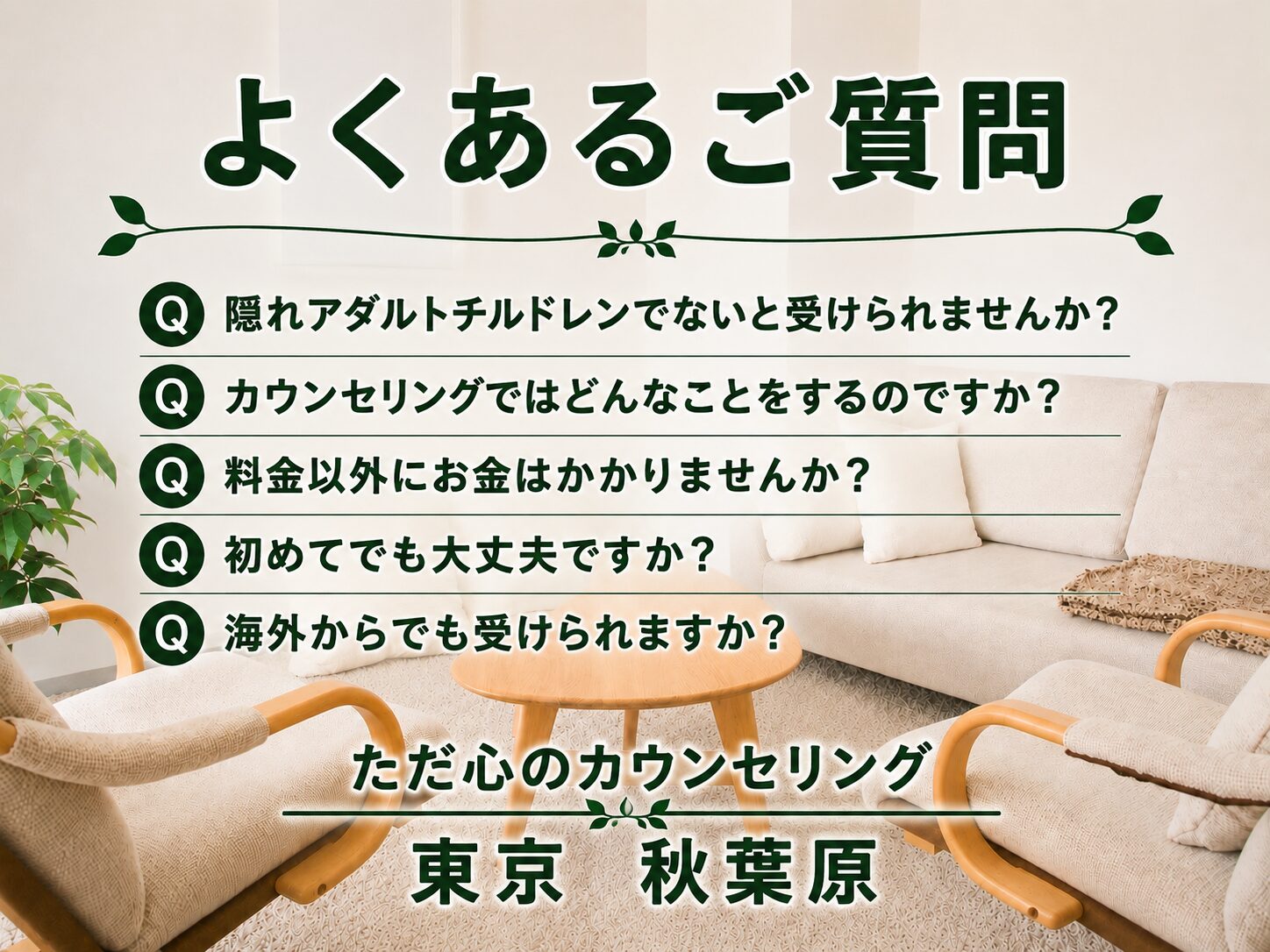 よくあるご質問 ただ心のカウンセリング ただ心のカウンセリング秋葉原 末広町駅