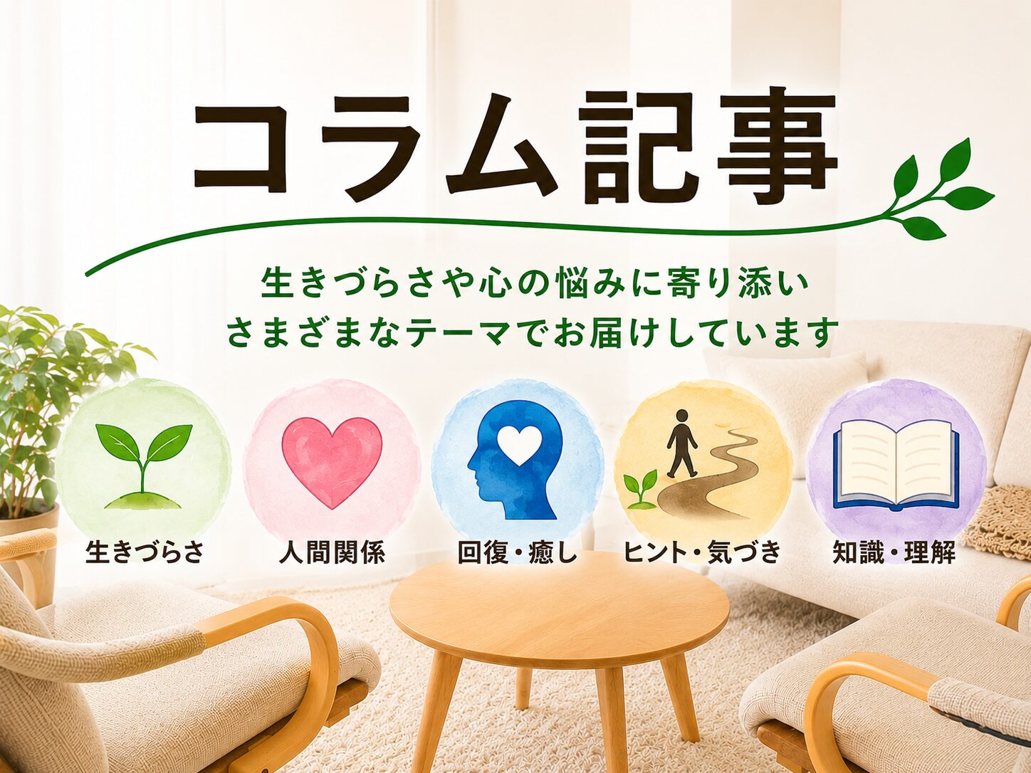 コラム記事 ただ心のカウンセリング秋葉原 末広町駅前