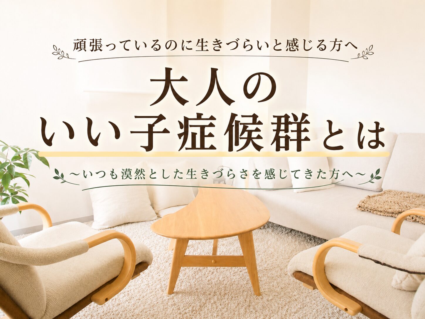 大人のいい子症候群とは 　頑張っているのに生きづらいと感じる方へ 東京 千代田区 秋葉原の心理カウンセリング