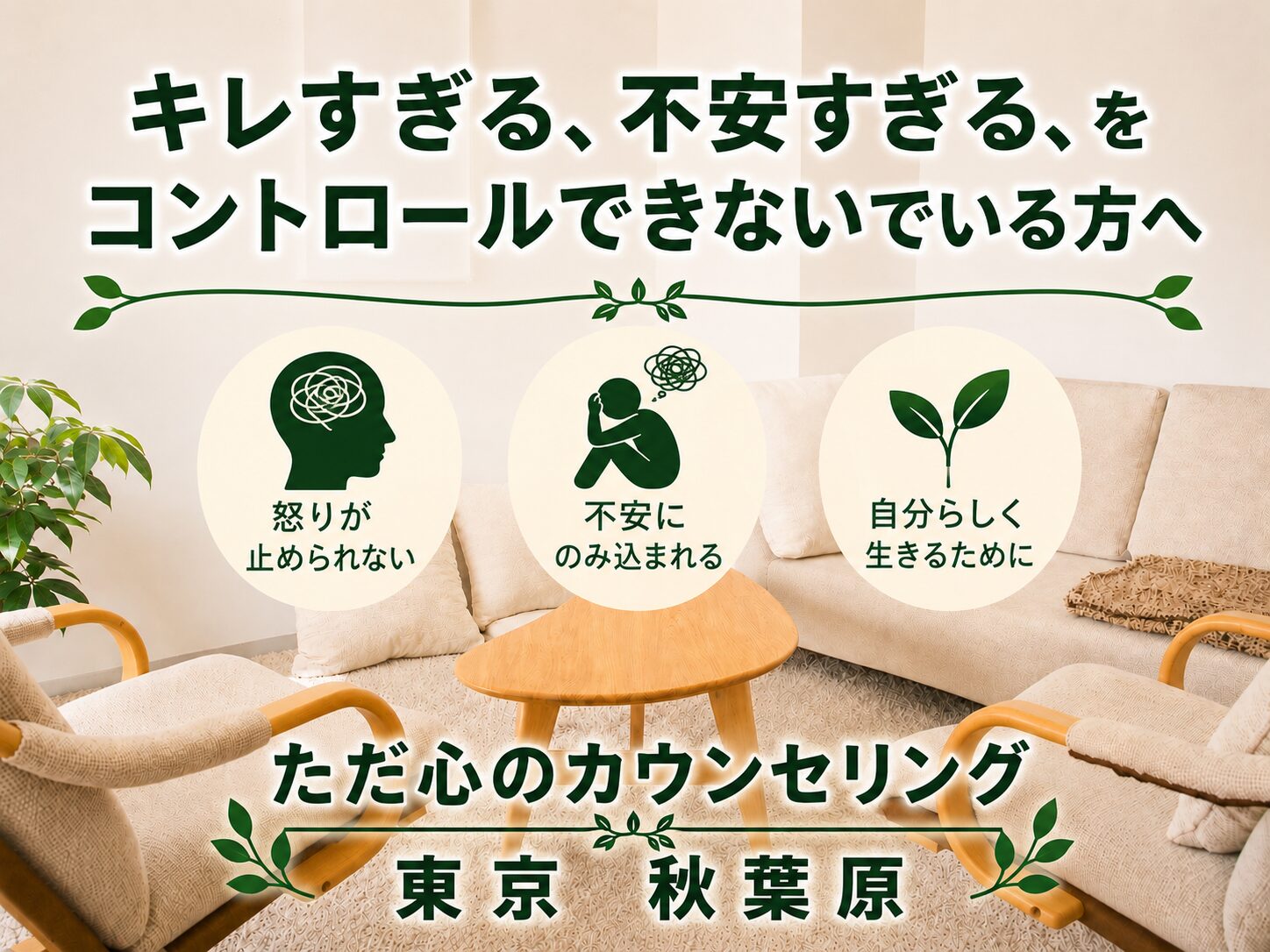 ただ心のカウンセリング秋葉原 末広町駅前