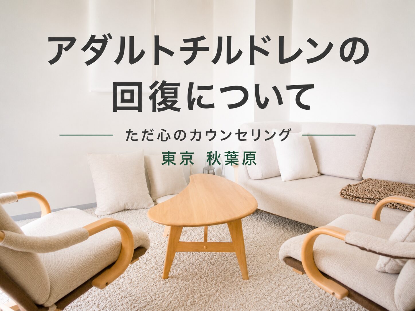 アダルトチルドレンの回復について 東京 千代田区 秋葉原の心理カウンセリング
