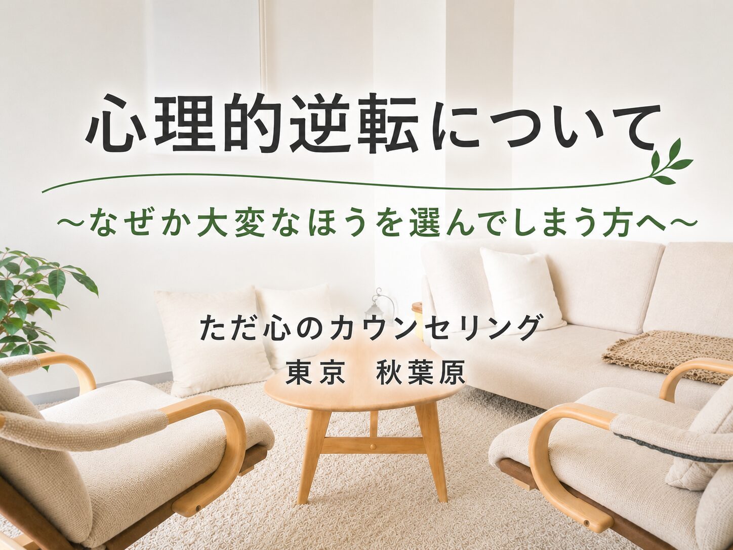 心理的逆転について｜なぜか大変なほうを選んでしまう方へ 東京 千代田区 秋葉原の心理カウンセリング