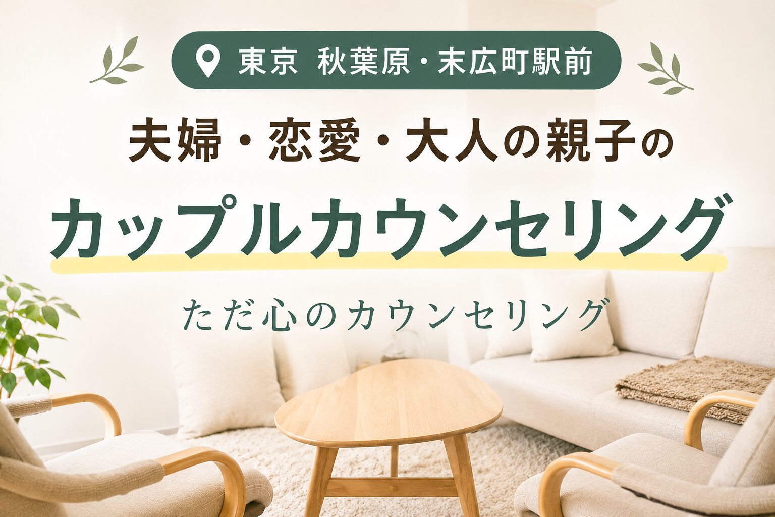 夫婦・恋愛・大人の親子のカップルカウンセリング ただ心のカウンセリング秋葉原 末広町駅前