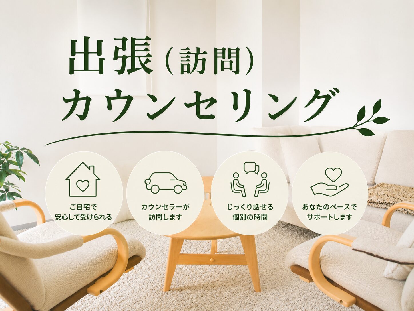 出張カウンセリング、訪問カウンセリング 東京 千代田区 秋葉原の心理カウンセリング