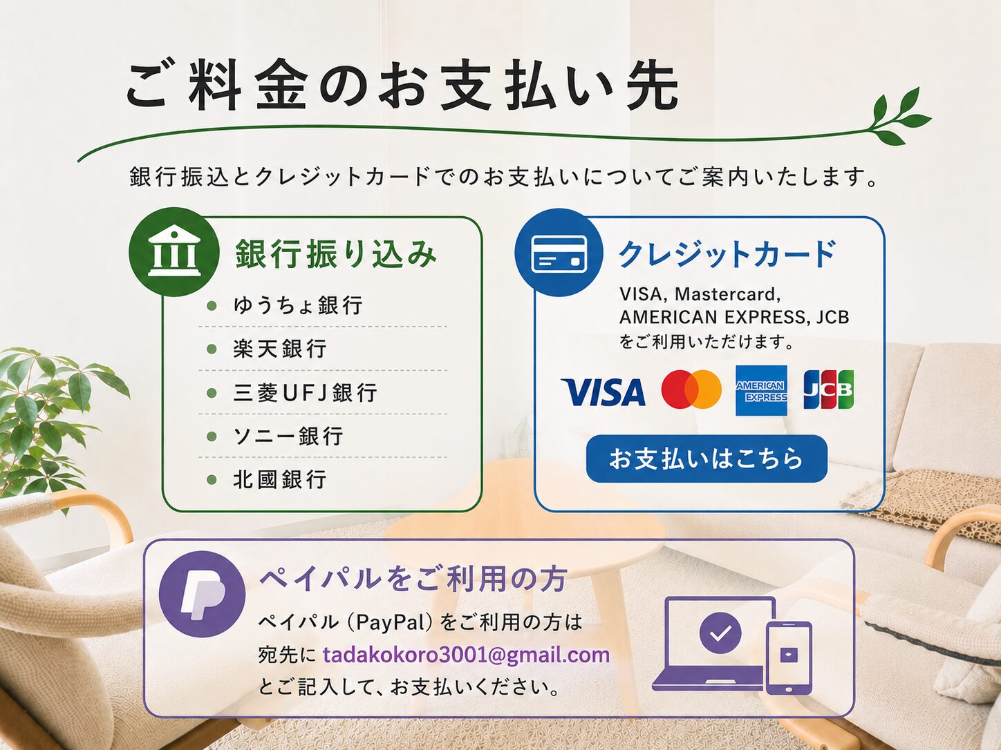 ご料金のお支払い先 ただ心のカウンセリング秋葉原 末広町駅前