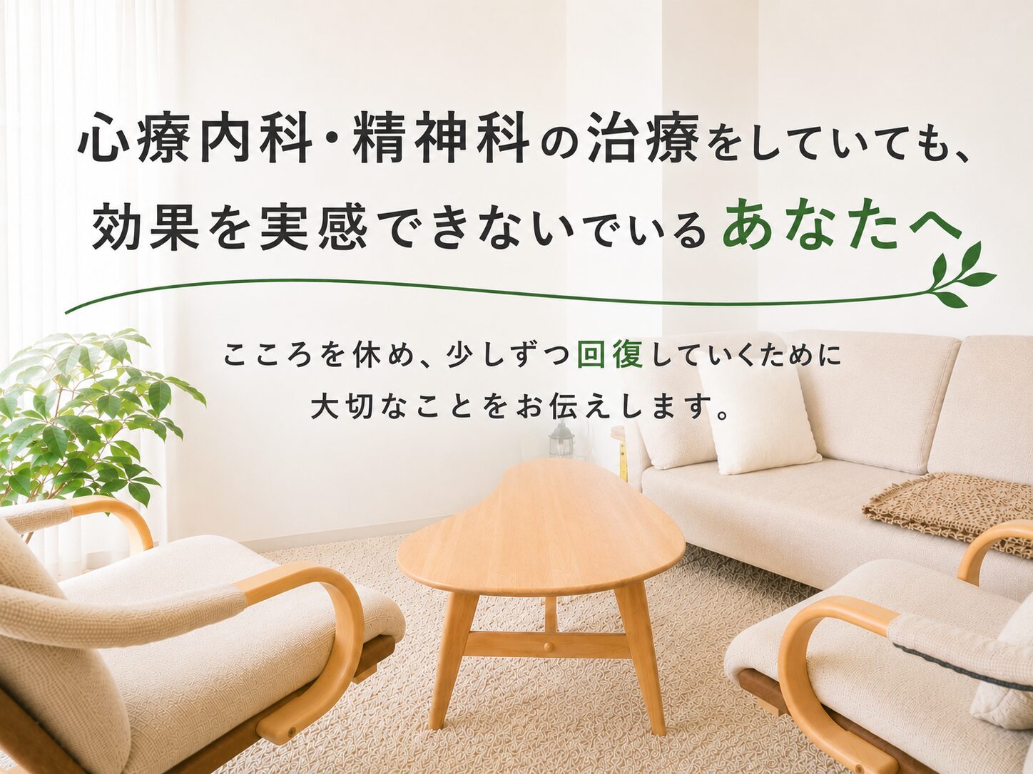 心療内科や精神科で効果を感じられない方へ 東京 千代田区 秋葉原の心理カウンセリング
