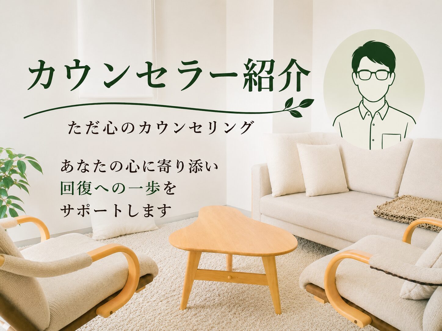 カウンセラー紹介 ただ心のカウンセリング秋葉原 末広町駅前