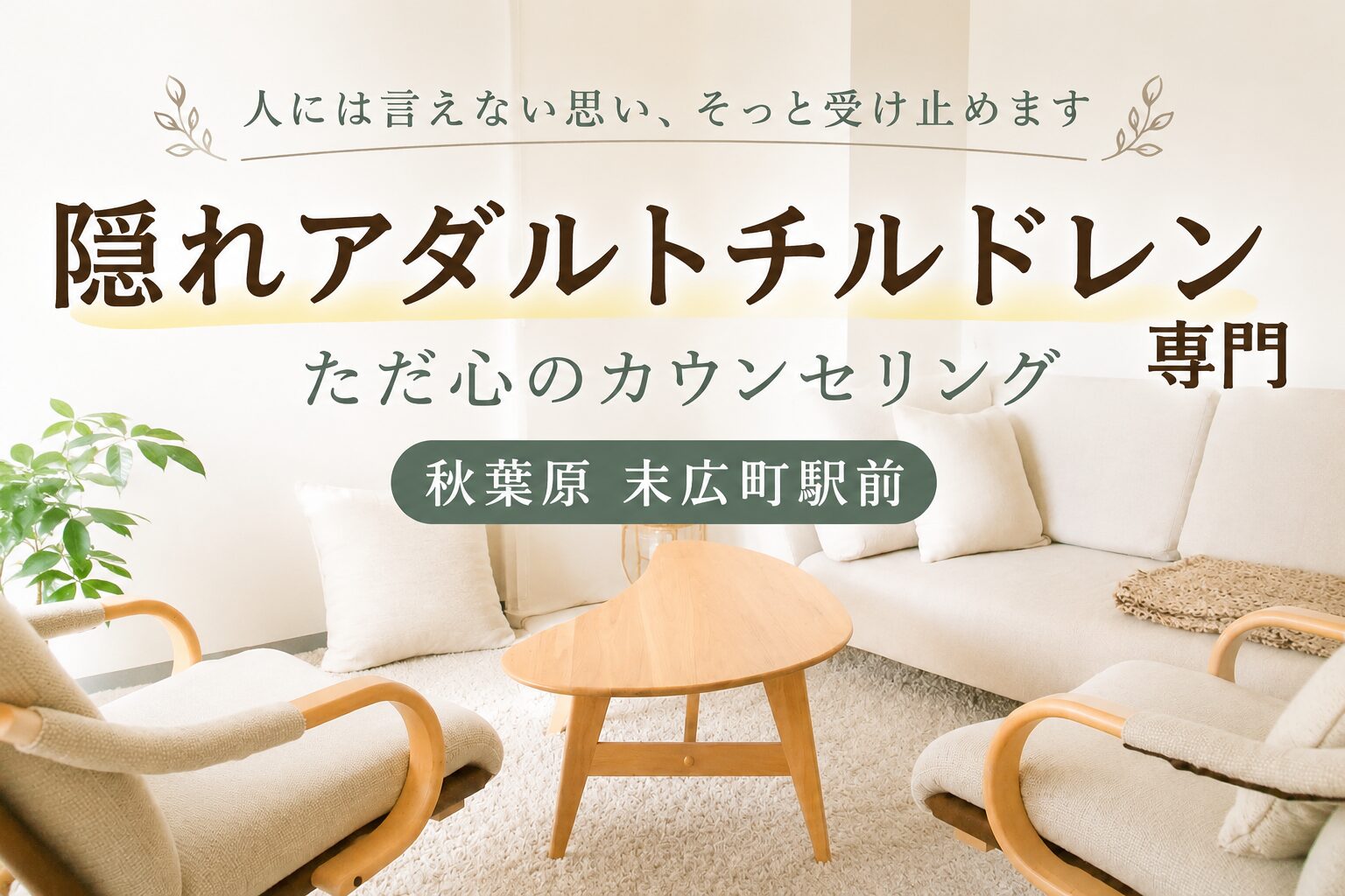 隠れアダルトチルドレン専門 ただ心のカウンセリング秋葉原 末広町駅前