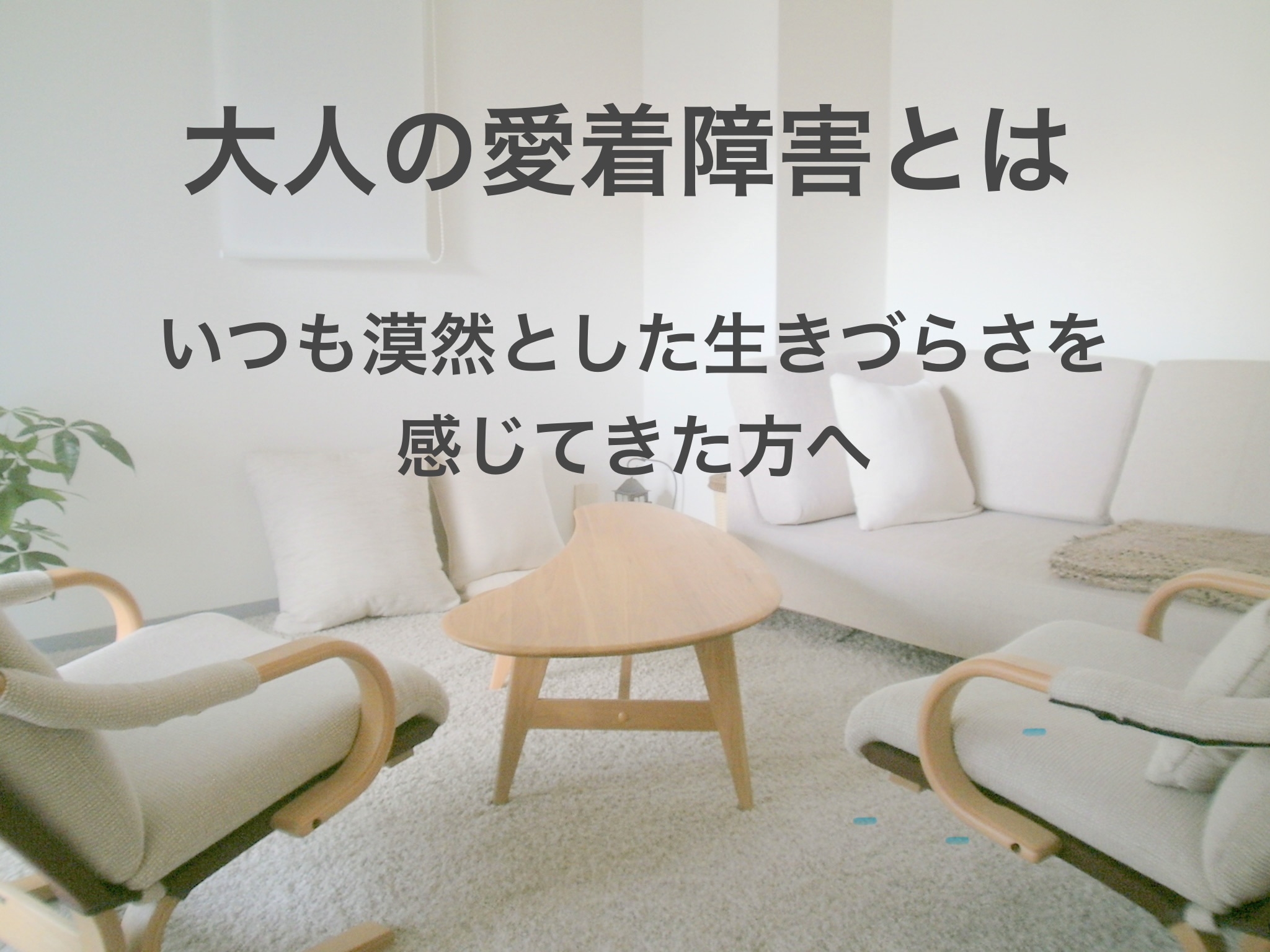 大人の愛着障害とは