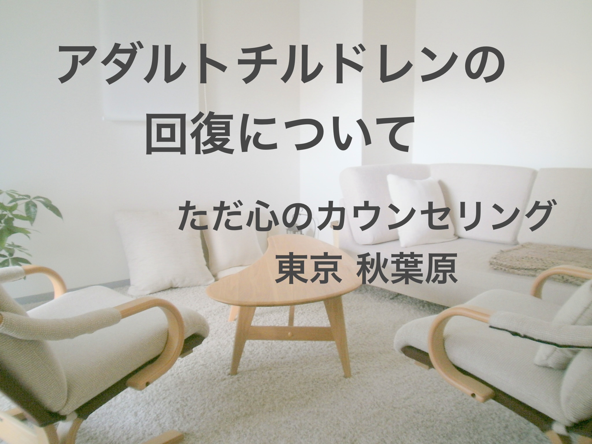アダルトチルドレンの回復について