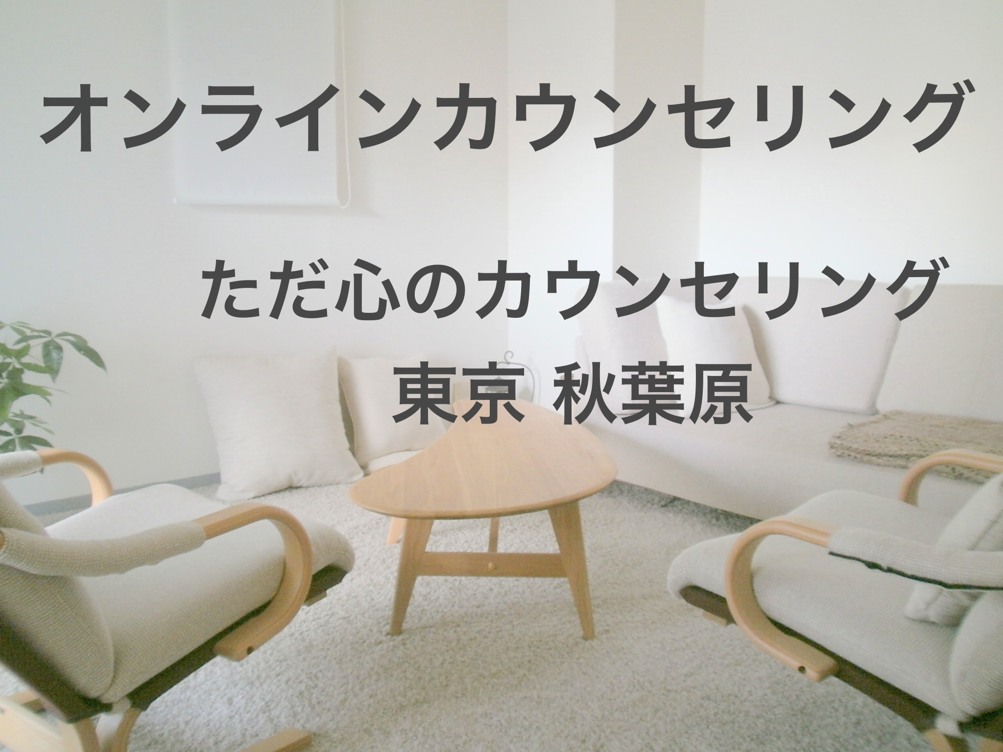 オンラインカウンセリング