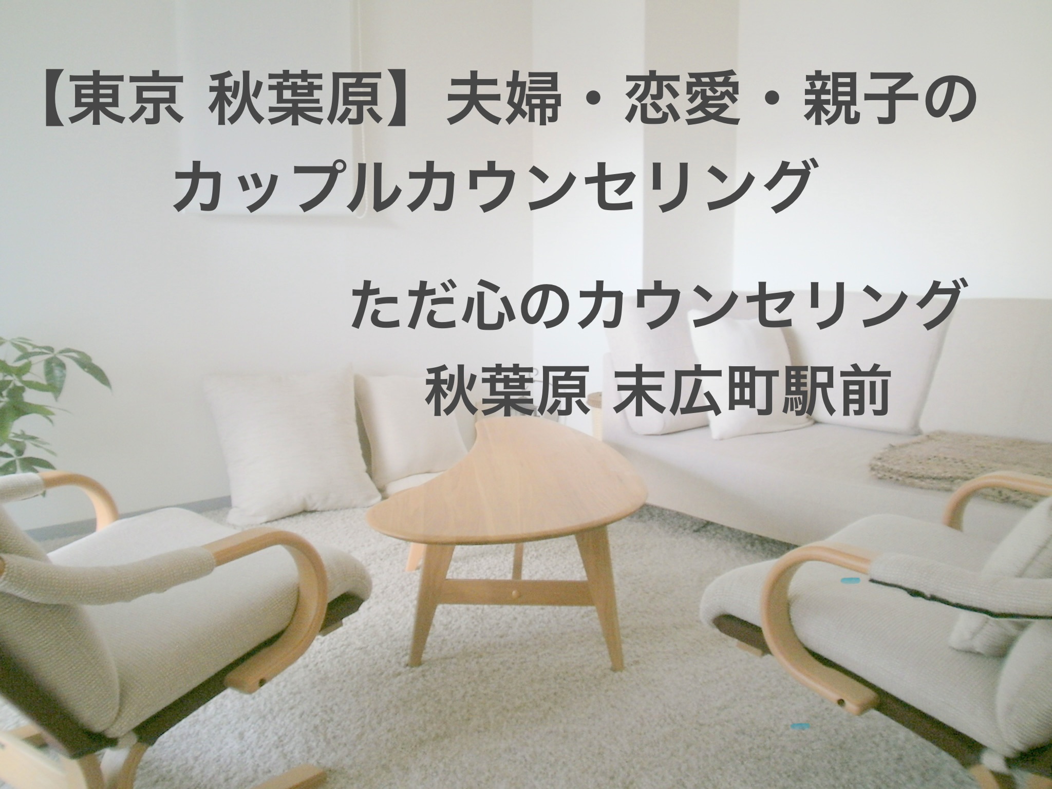 夫婦カウンセリング、恋愛カウンセリング、親子カウンセリング