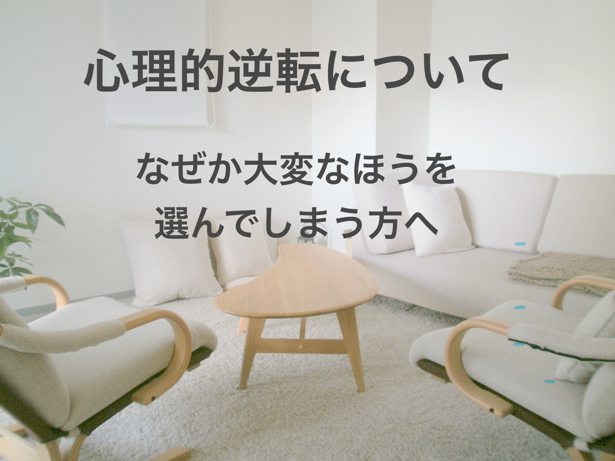 心理的逆転について