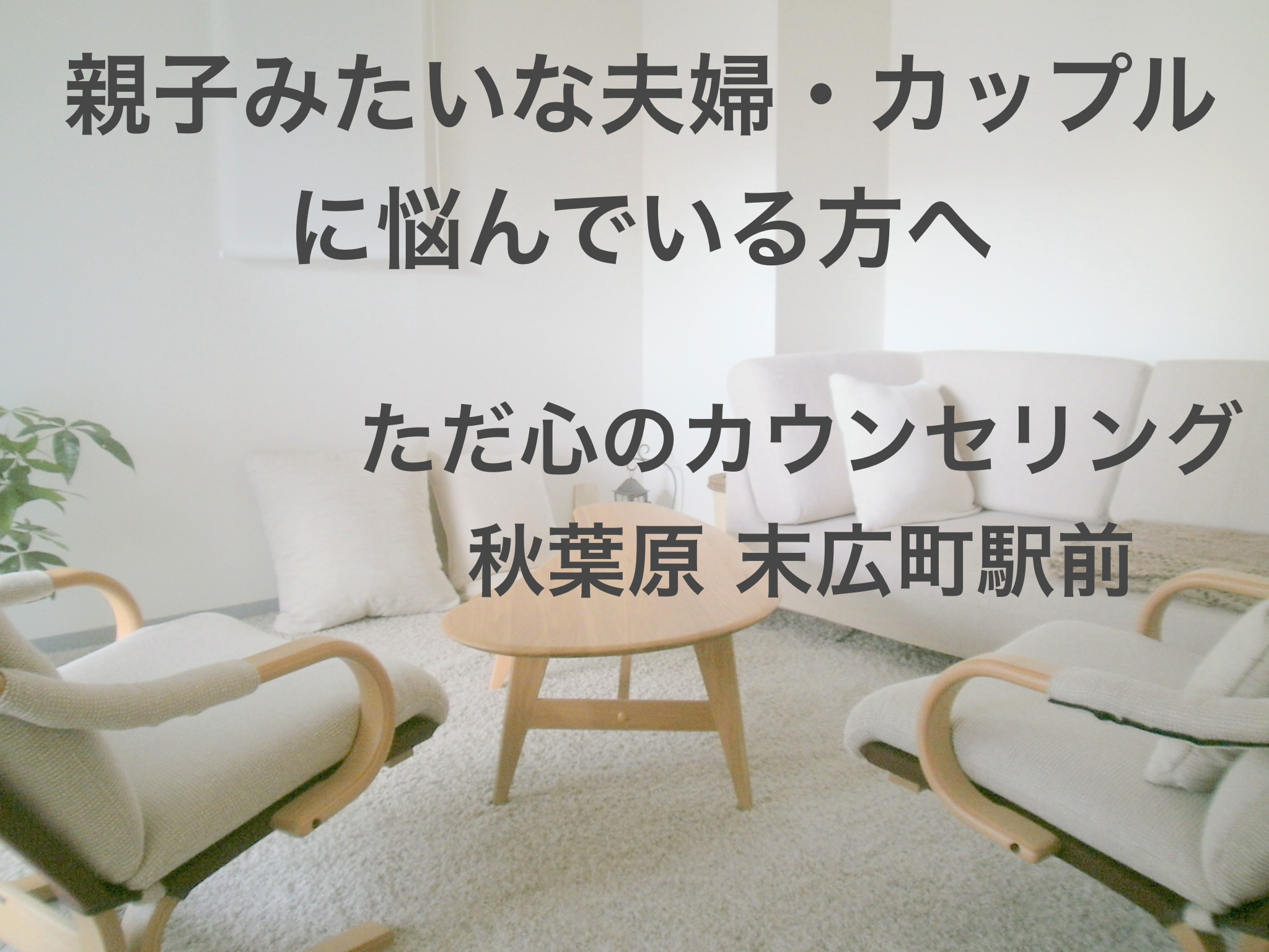 親子みたいな夫婦・カップルに悩んでいる方へ