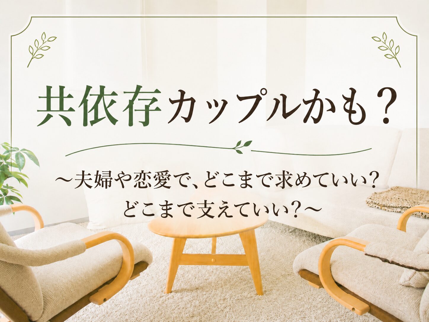 共依存カップルかも？夫婦や恋愛で、どこまで求めていい？どこまで支えていい？ 東京 秋葉原のカウンセリング