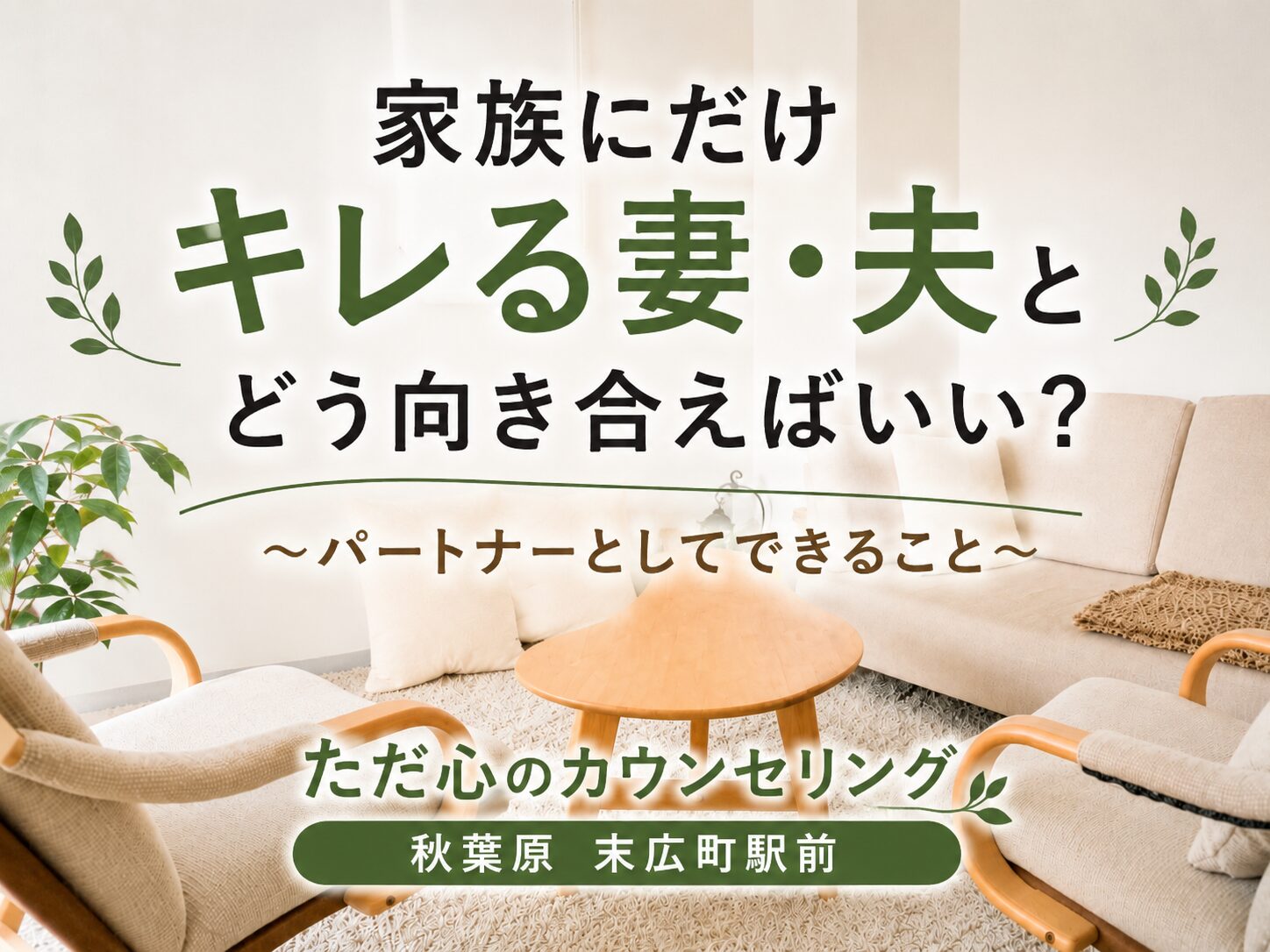 家族にだけキレる妻、夫とどう向き合えばいい？東京_秋葉原の心理カウンセリング