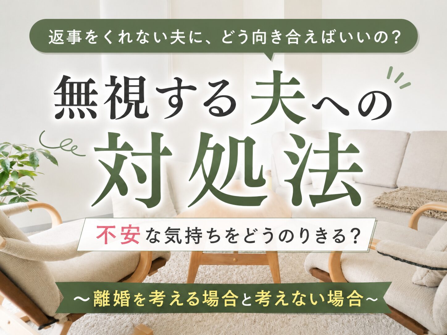無視する夫への対処法、離婚するしない、東京_千代田区_秋葉原の心理カウンセリング