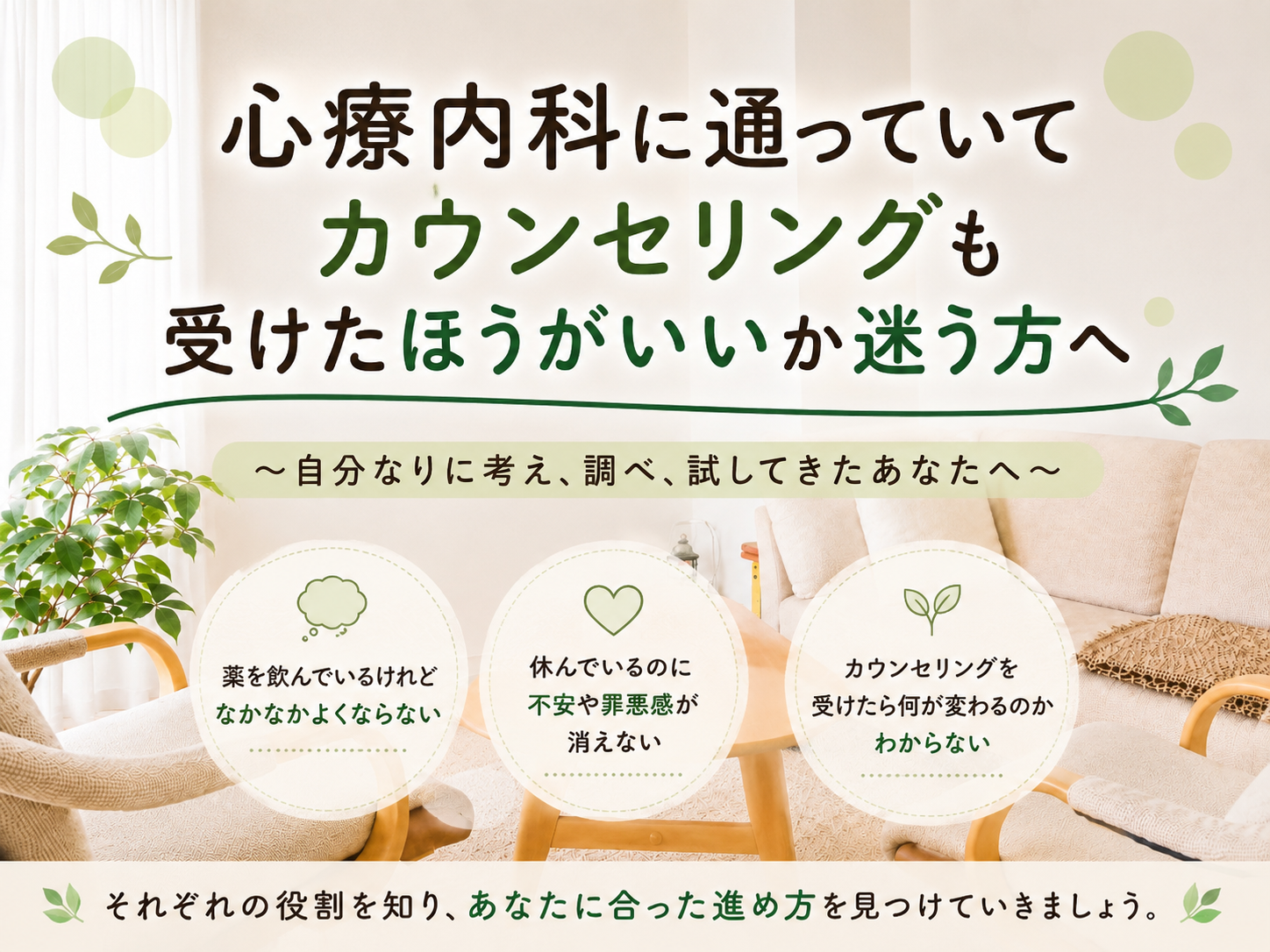 心療内科に通っていてカウンセリングも受けたほうがいいか迷う方へ　東京_秋葉原のカウンセリング