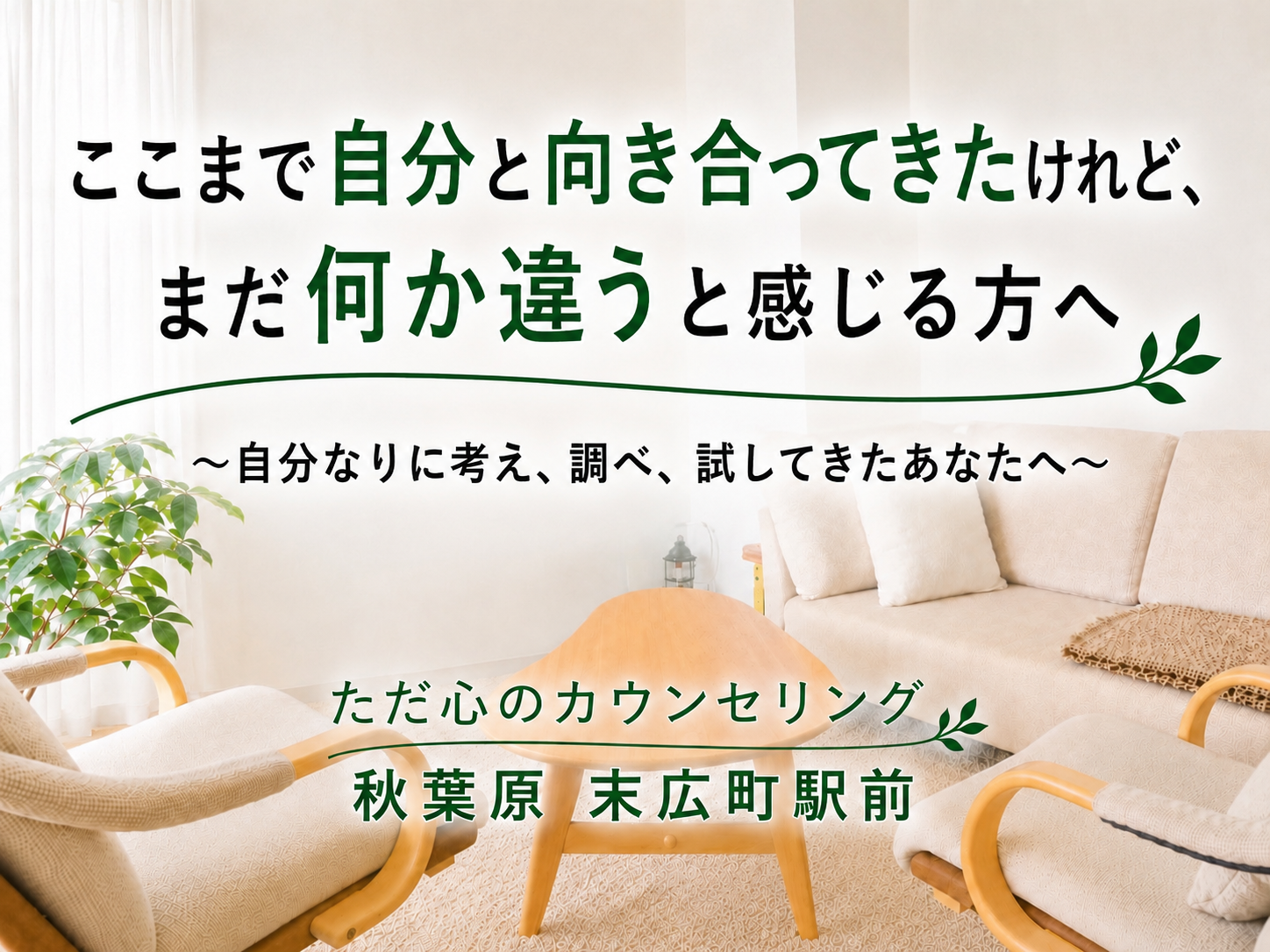 自分と向き合ってきたけれど、変わらない・変われない、まだ何か違うと感じる方へ　東京_秋葉原のカウンセリング