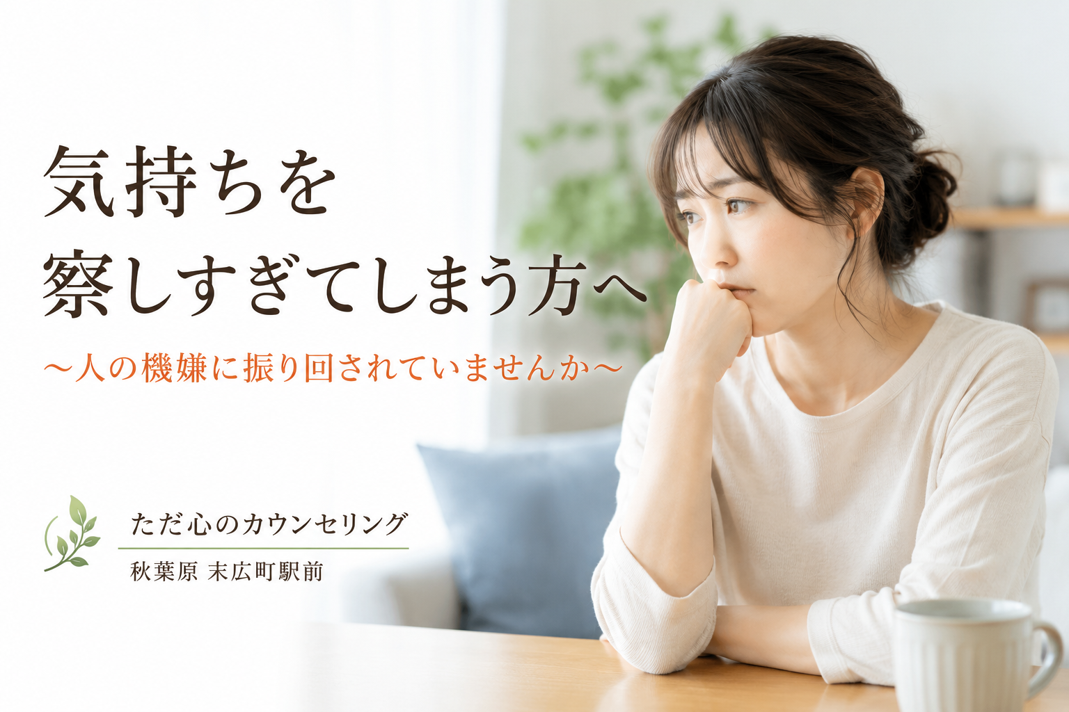 気持ちを察しすぎてしまう方へ　東京_秋葉原の心理カウンセリング