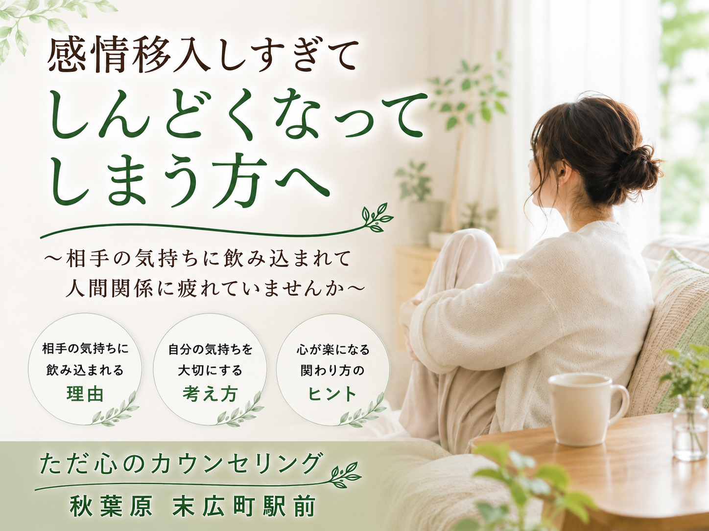 感情移入しすぎてしんどくなってしまう方へ　東京_秋葉原の心理カウンセリング